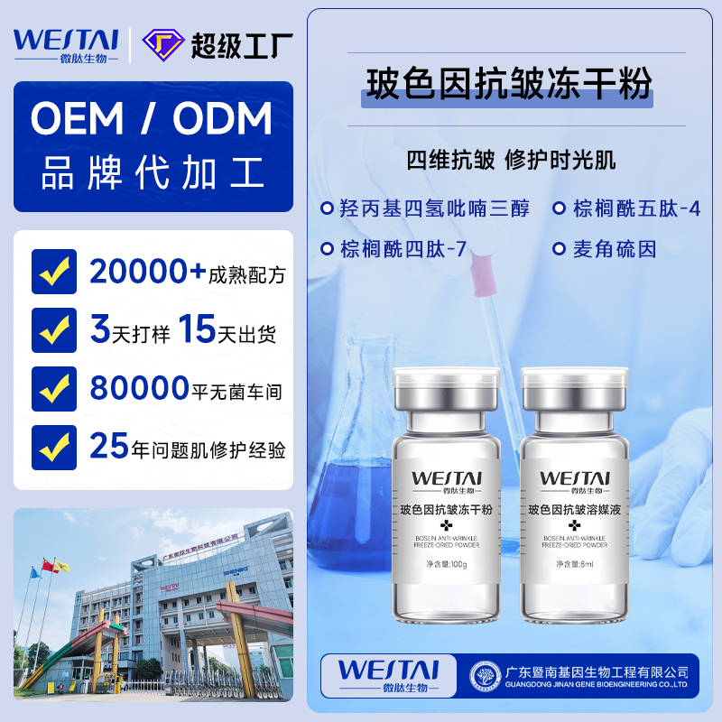 玻色因抗皱冻干粉，用于肌肤紧致抗皱，源头工厂，日产量100万对