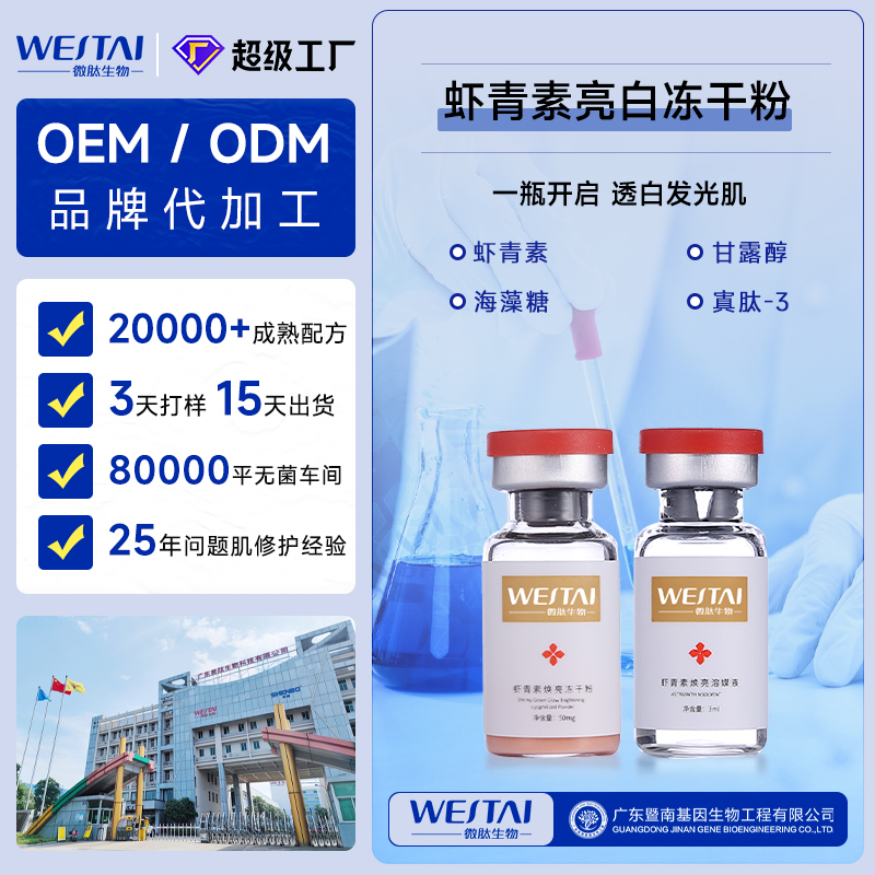 虾青素美白冻干粉OEM代工厂家,13台冻干设备,日产能100万对