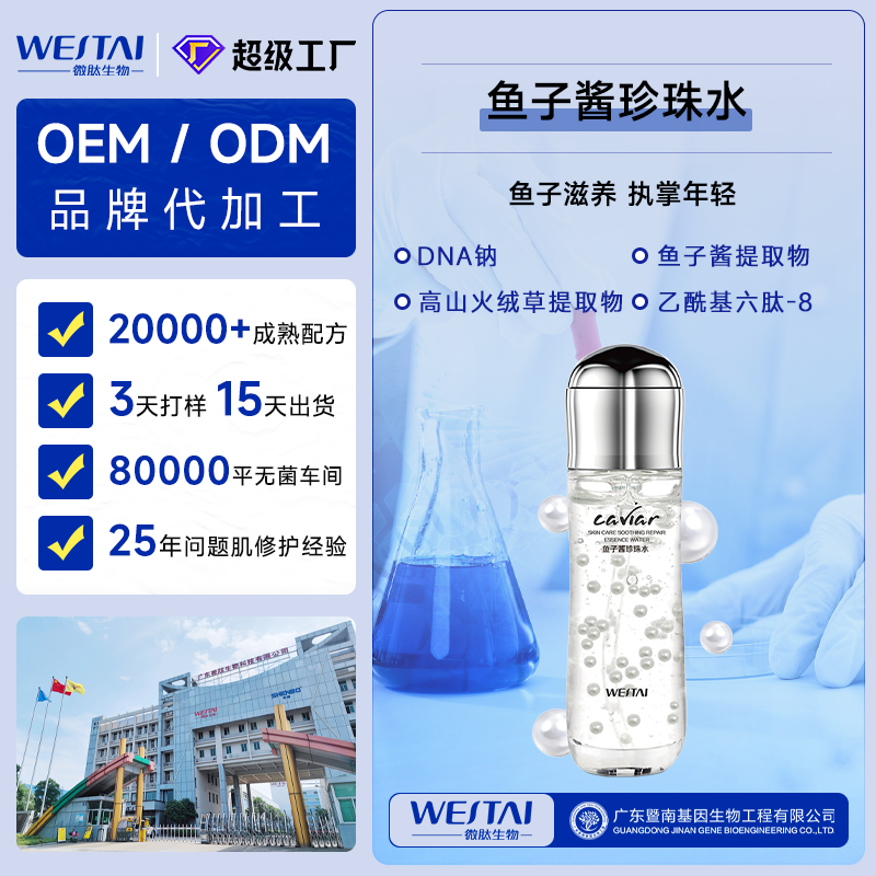 微肽生物妆字号鱼子酱珍珠水:抗初老领域的OEM贴牌代工优选