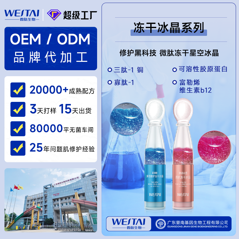 微肽生物冻干星空冰晶系列:冻干科技与活性成分的护肤革新