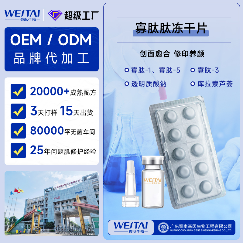 寡肽冻干片:生物科技赋能的“肌肤急救站”与微肽生物一站式代工方案