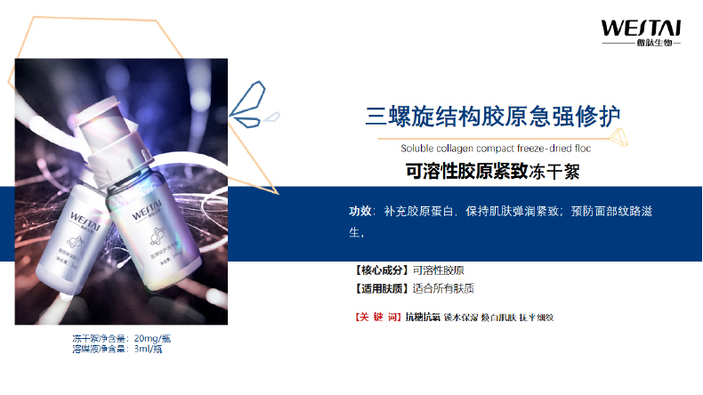 前沿冻干絮技术:微肽可溶性胶原紧致冻干絮专业OEM贴牌优质厂家