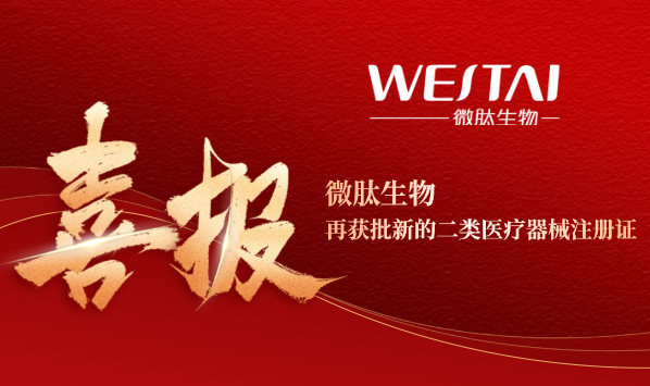 【重磅喜讯】微肽生物再获批新的二类医疗器械注册证—医用口腔溃疡凝胶
