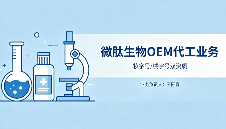 王际春,微肽生物妆字号/械字号OEM代工业务负责人