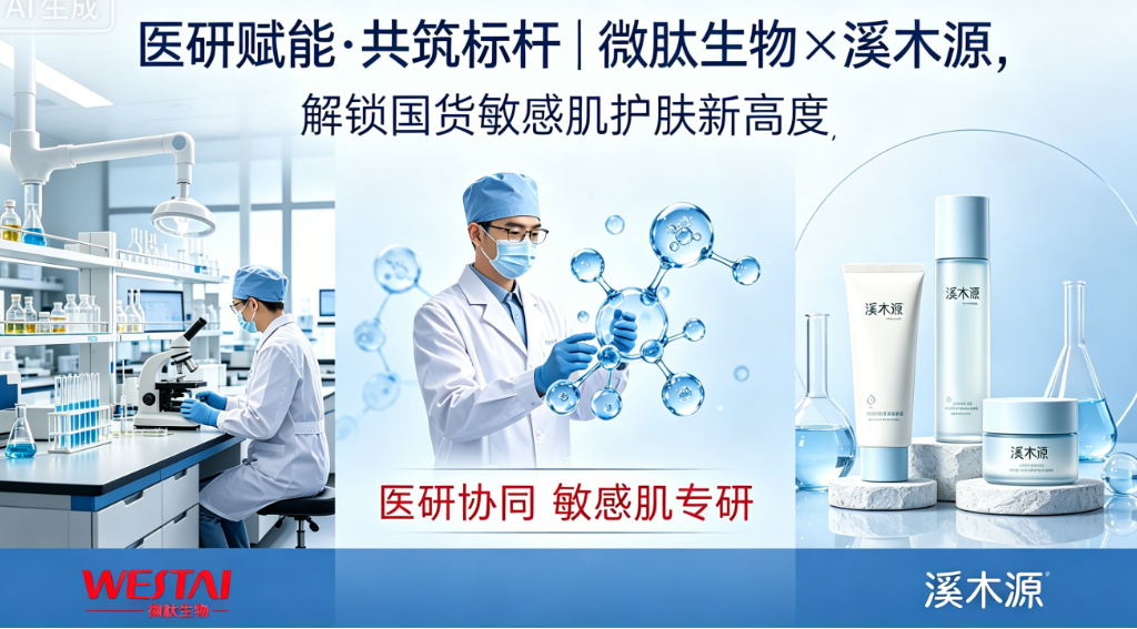 医研赋能·共筑标杆|微肽生物×溪木源,解锁国货敏感肌护肤新高度