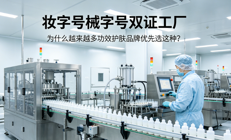 妆字号械字号双证工厂：为什么越来越多功效护肤品牌优先选这种？