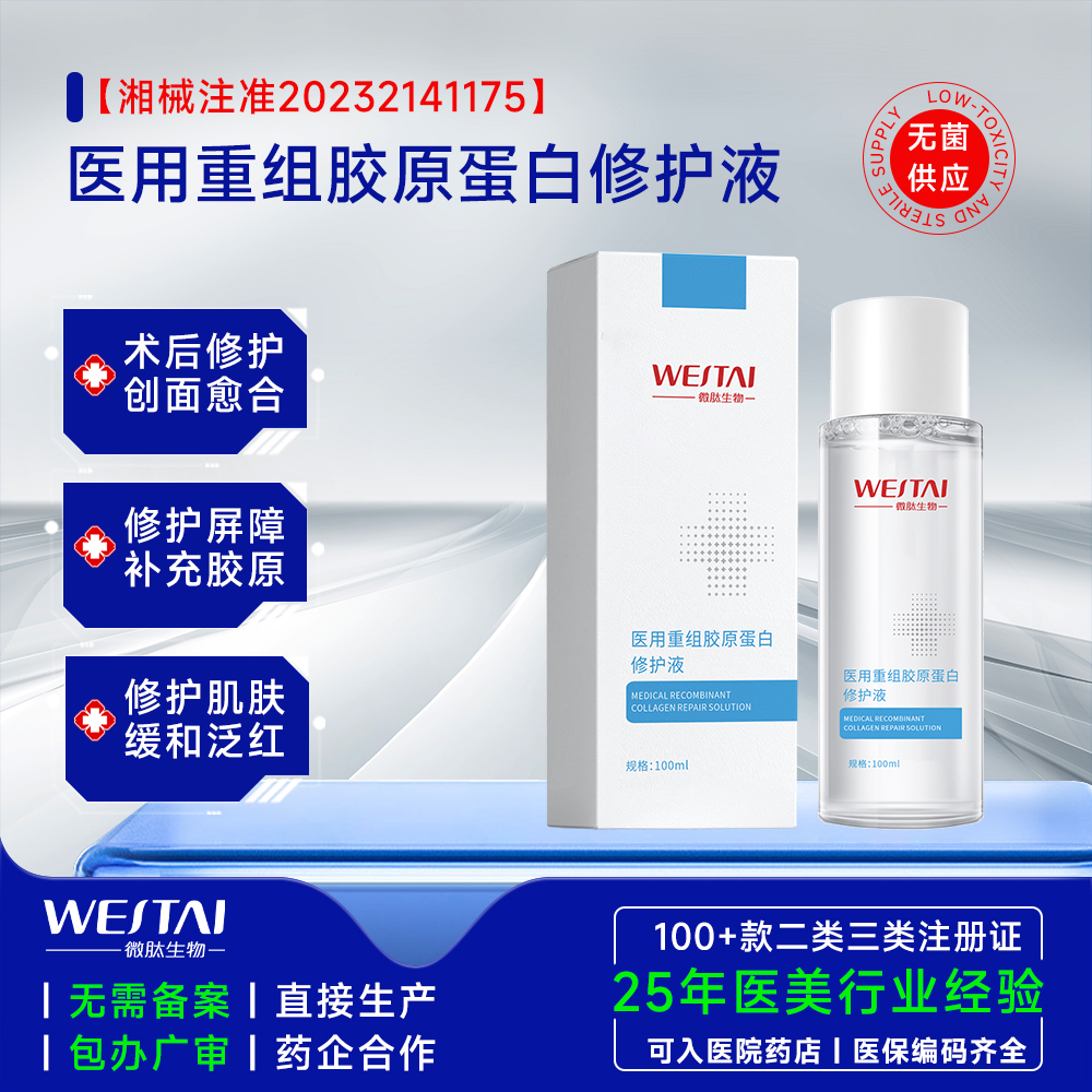 医用重组胶原蛋白修护液