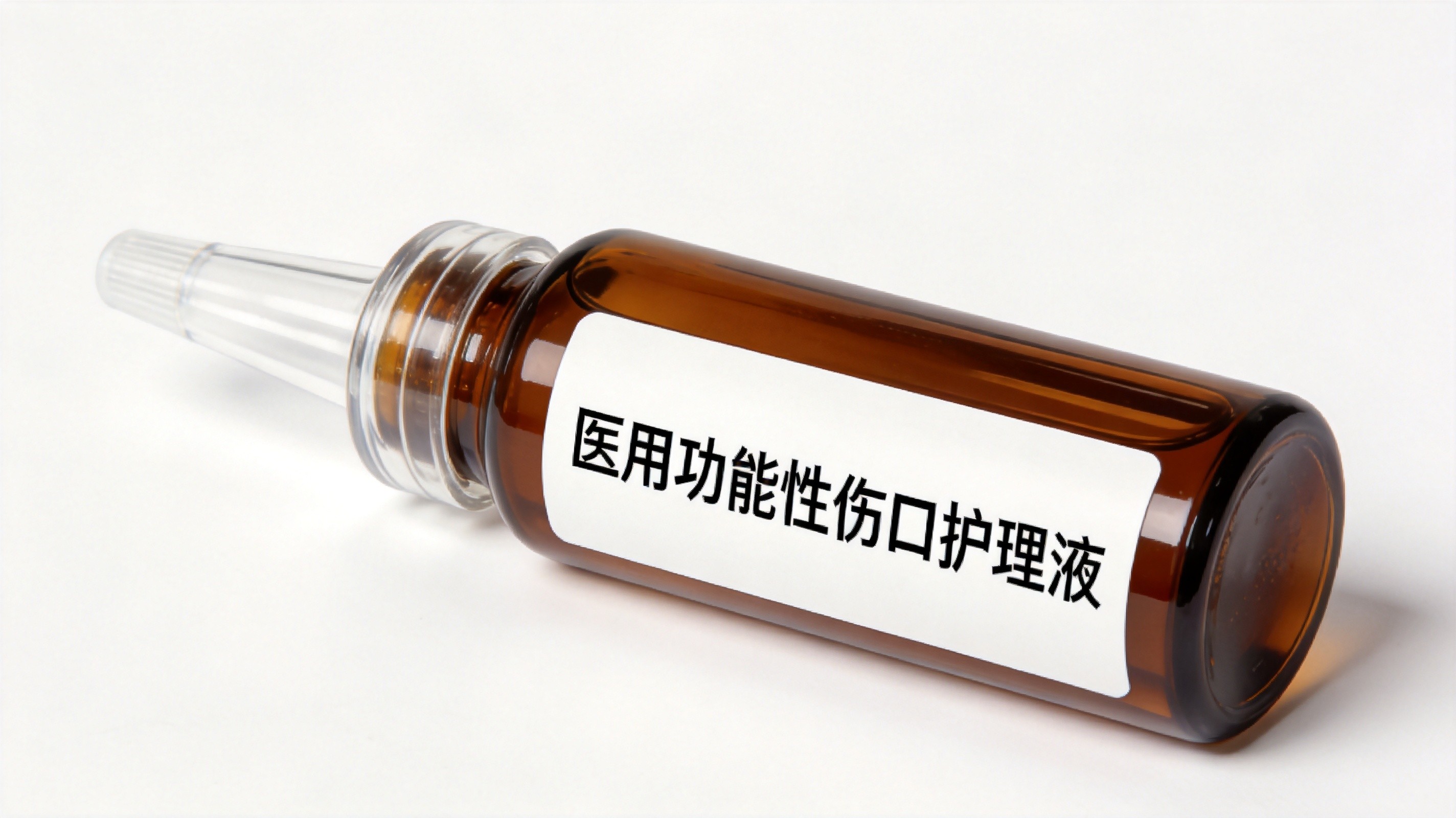 医用功能性伤口护理液