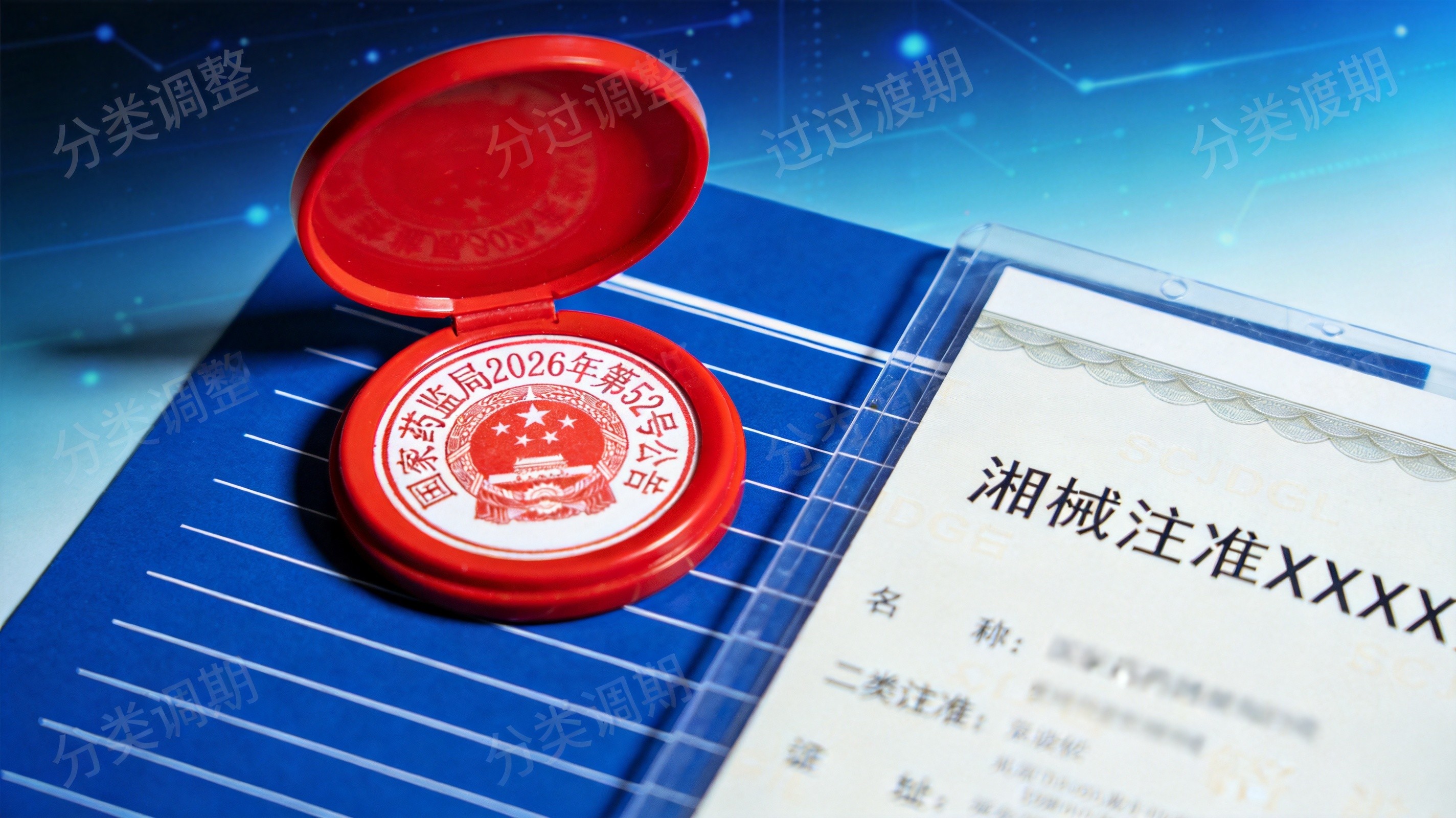 国家药监局2026年第52号公告怎么落地？二类医疗器械分类调整后的注册证衔接、过渡期管理与品牌方实操路径