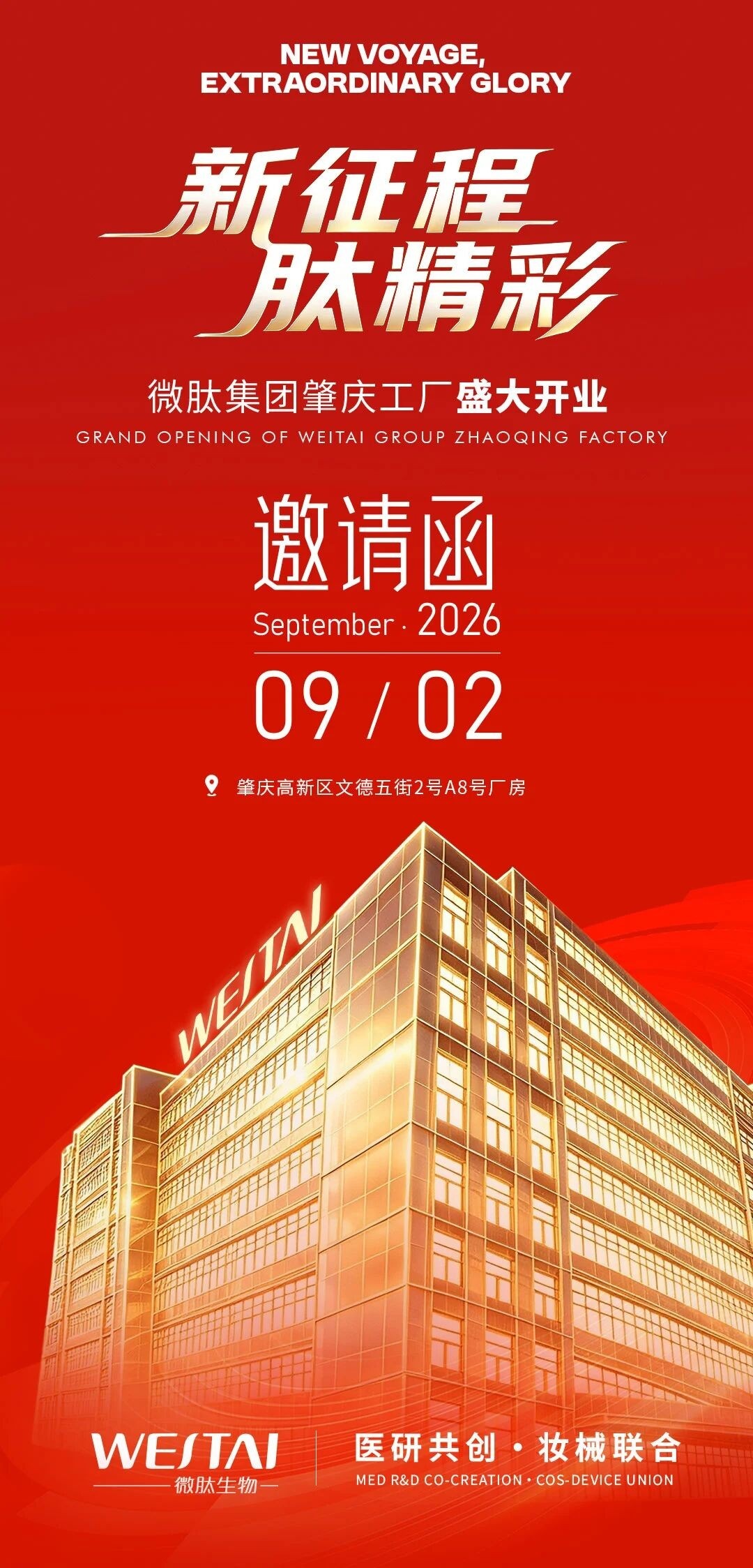 邀请函寄语:从制造到智造