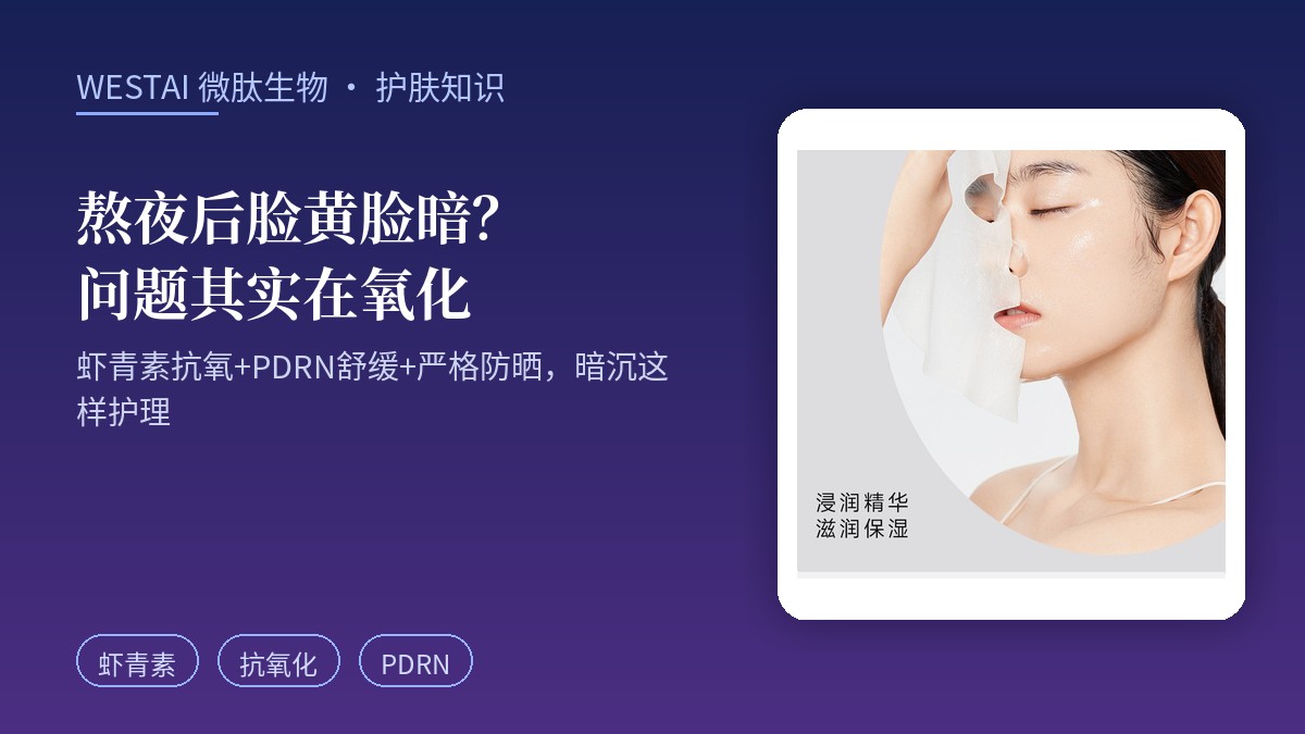 熬夜后脸又黄又暗？问题不在没睡好，而在氧化