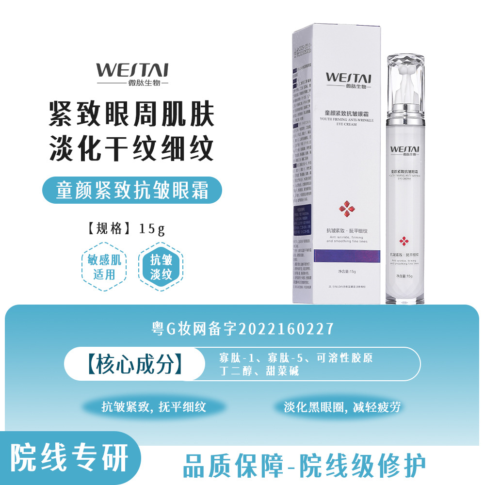 微肽童颜紧致抗皱眼霜