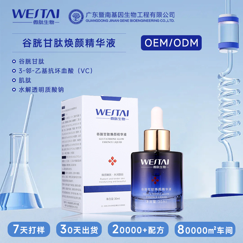 谷胱甘肽焕颜精华液