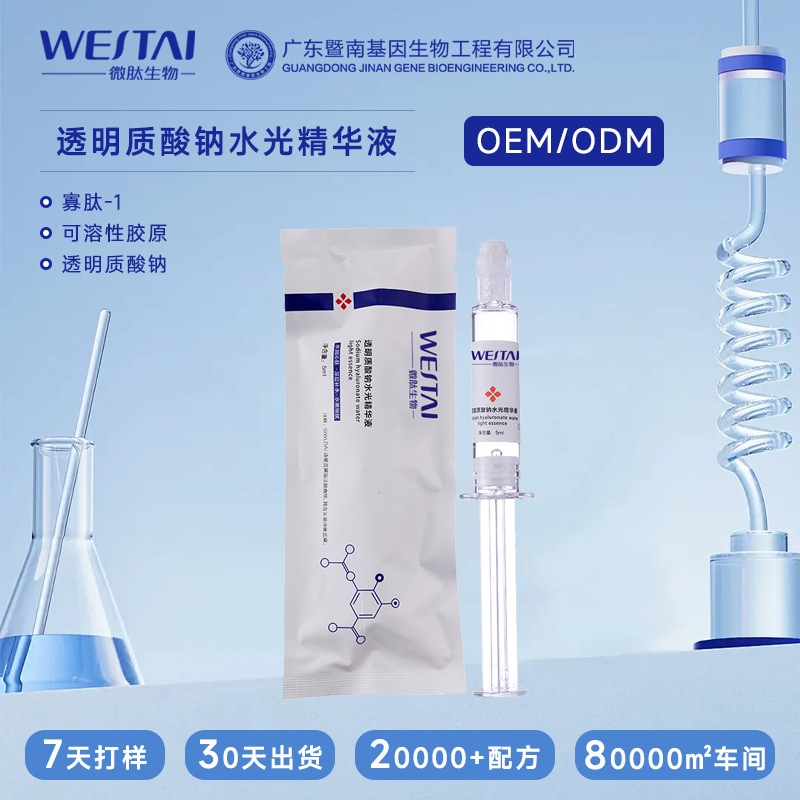 透明质酸钠水光精华液
