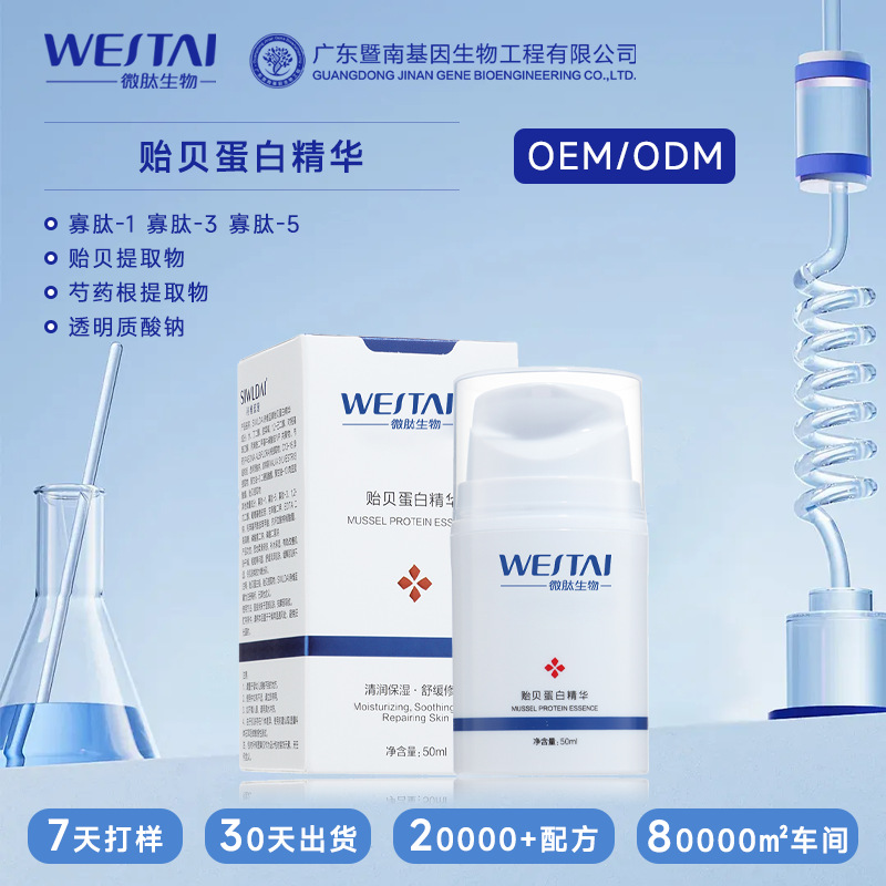 贻贝蛋白精华