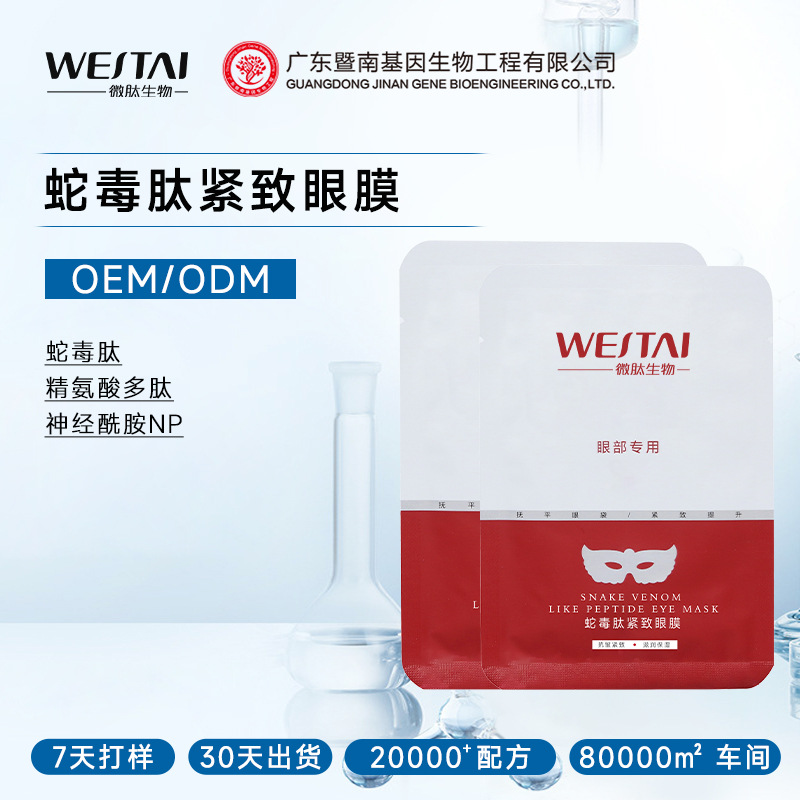 蛇毒肽紧致眼膜