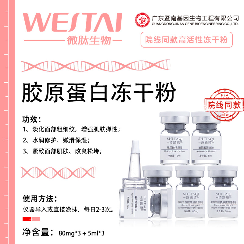 诗踏绮重组三型胶原蛋白冻干粉（套组）