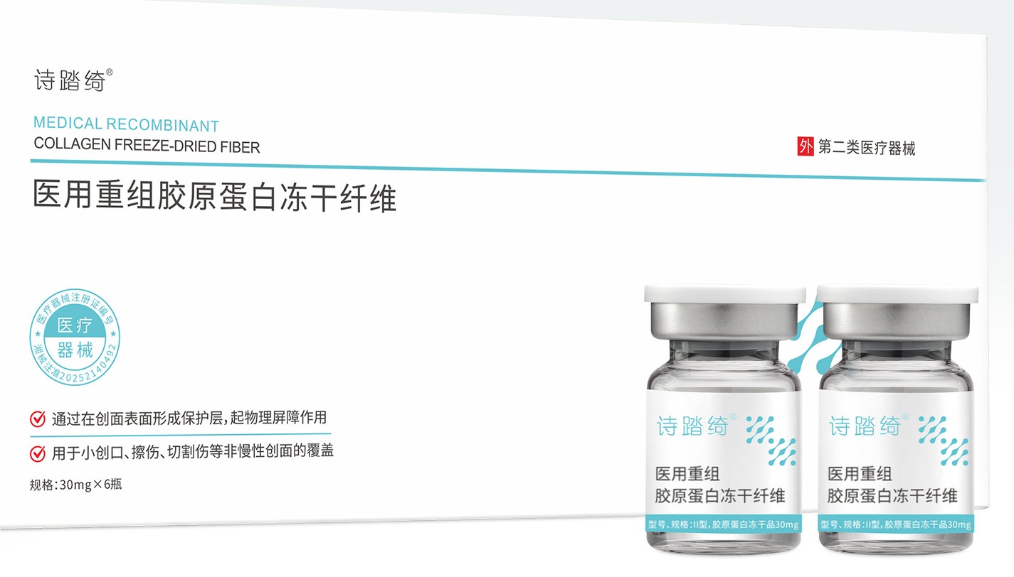 医用重组胶原蛋白冻干纤维（湘械注准20252140492）二类器械OEM贴牌代加工